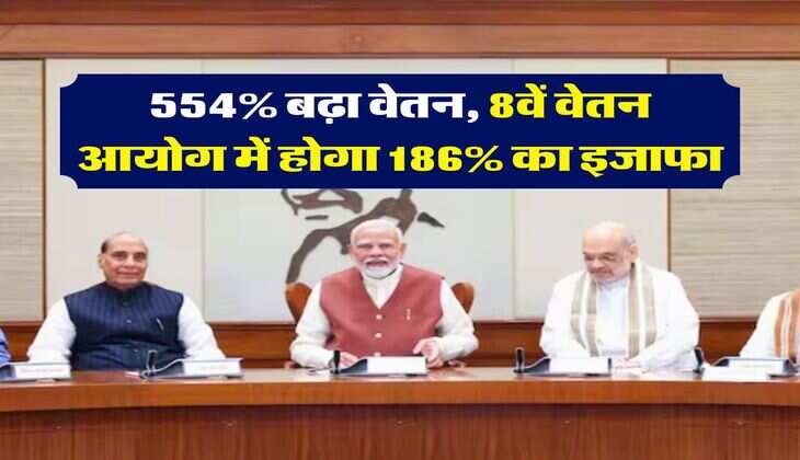Employee Salary Hike : 554% बढ़ा वेतन, 8वें वेतन आयोग में होगा 186% का इजाफा, ये होगा फिटमेंट फैक्टर