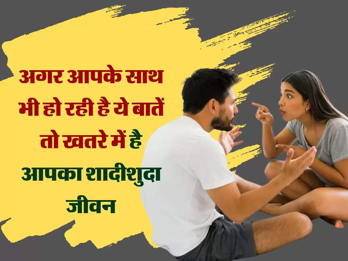 Relationship Advice: अगर आपके साथ भी हो रही है ये बातें तो खतरे में है आपका शादीशुदा जीवन