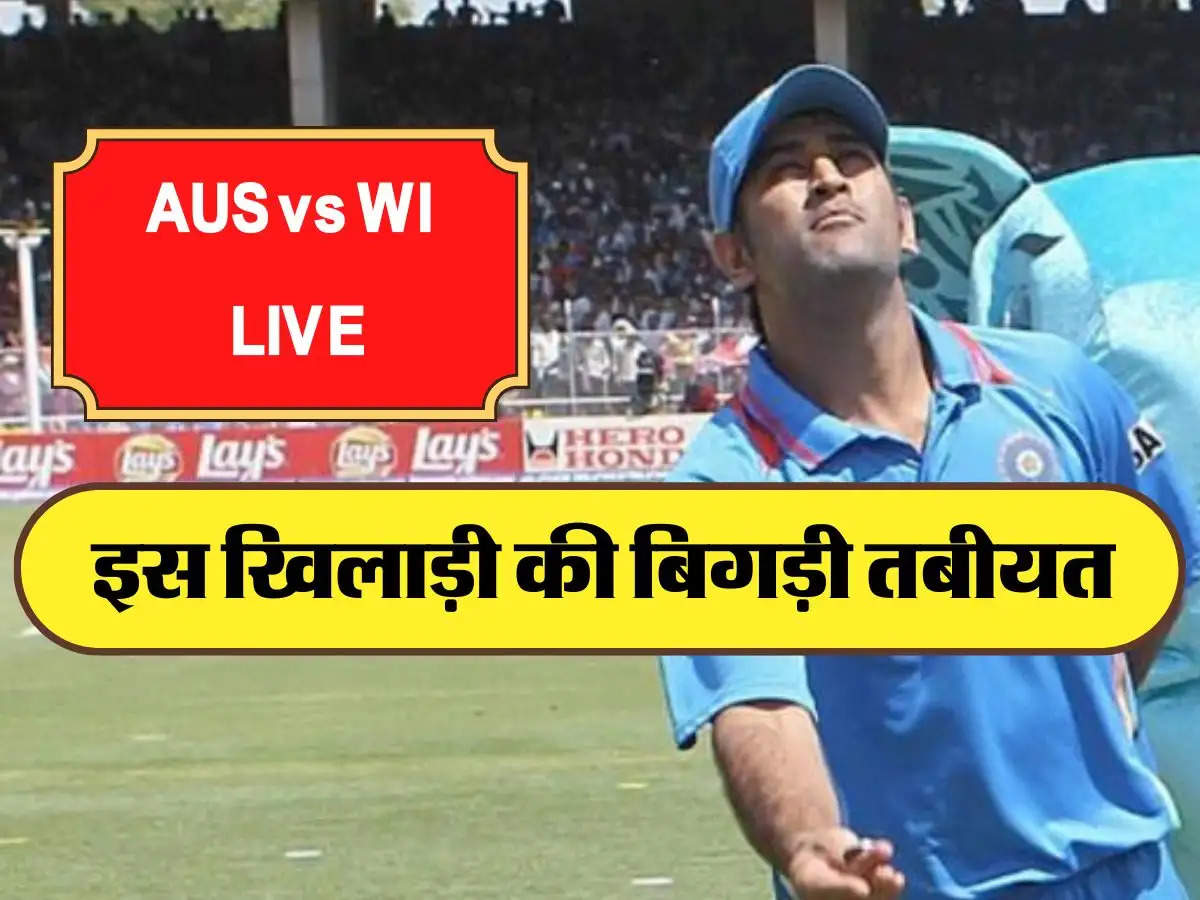 AUS vs WI: LIVE मैच के दौरान इस खिलाड़ी की बिगड़ी तबीयत, अस्पताल में करवाना पड़ा भर्ती