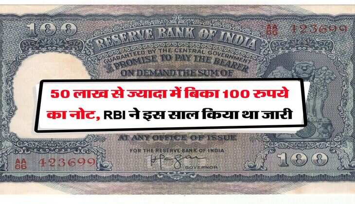 50 लाख से ज्यादा में बिका 100 रुपये का नोट, RBI ने इस साल किया था जारी