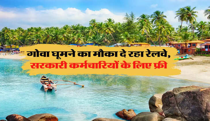 IRCTC Tour : गोवा घूमने का मौका दे रहा रेलवे, सरकारी कर्मचारियों के लिए फ्री