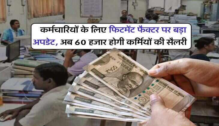 8th Pay Commission : कर्मचारियों के लिए फिटमेंट फैक्टर पर बड़ा अपडेट, अब 60 हजार होगी कर्मियों की सैलरी&nbsp;