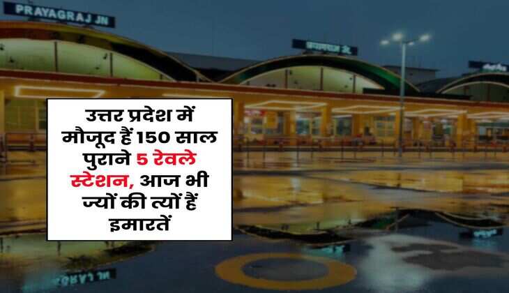 UP News : उत्तर प्रदेश में मौजूद हैं 150 साल पुराने 5 रेवले स्टेशन, आज भी ज्यों की त्यों हैं इमारतें