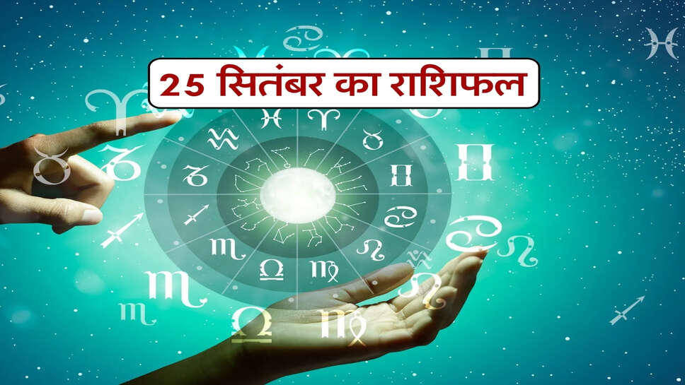 25 September ka Rashifal : मेष राशि वालों को मिलेगा अचानक लाभ, सिंह की मान प्रतिष्ठा में होगी वृद्धि, जानें सभी का राशिफल&nbsp;