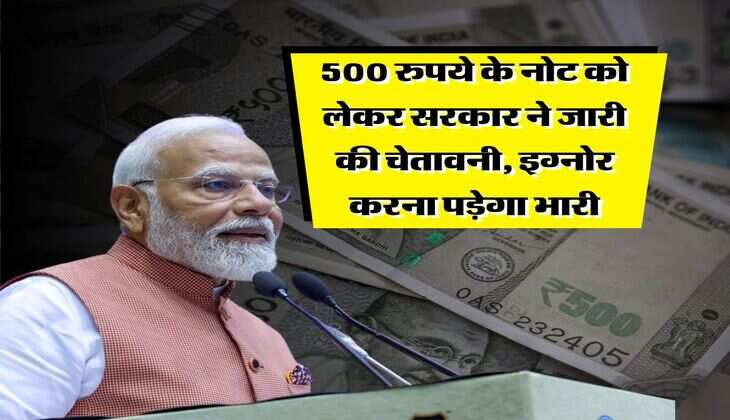 indian currency : 500 रुपये के नोट को लेकर सरकार ने जारी की चेतावनी, इग्नोर करना पड़ेगा भारी