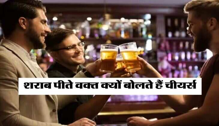 Liquor : शराब पीते वक्त क्यों बोलते हैं चीयर्स, कोई नहीं जानता इसका मतलब&nbsp;