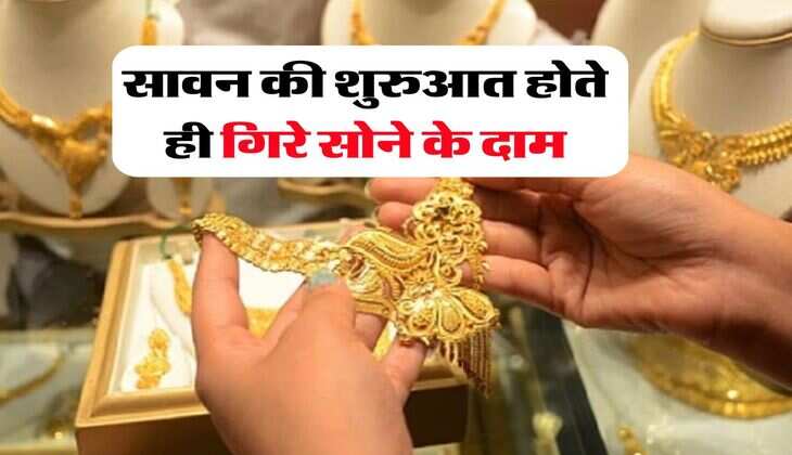 Gold Rate 11 july 2025 : सावन की शुरुआत होते ही गिरे सोने के दाम, जानिये 22 और 24 कैरेट गोल्ड का रेट