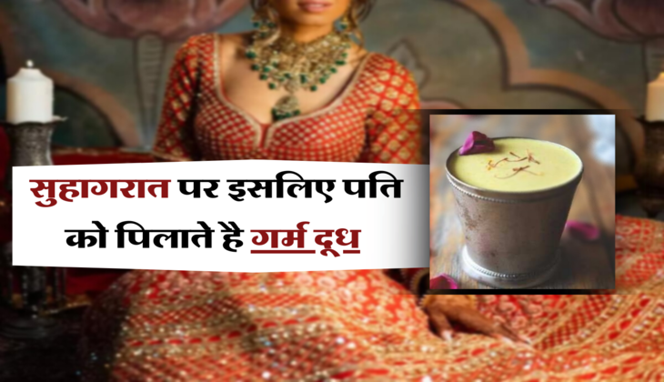 सुहागरात पर इसलिए पति को पिलाते है गर्म दूध 
