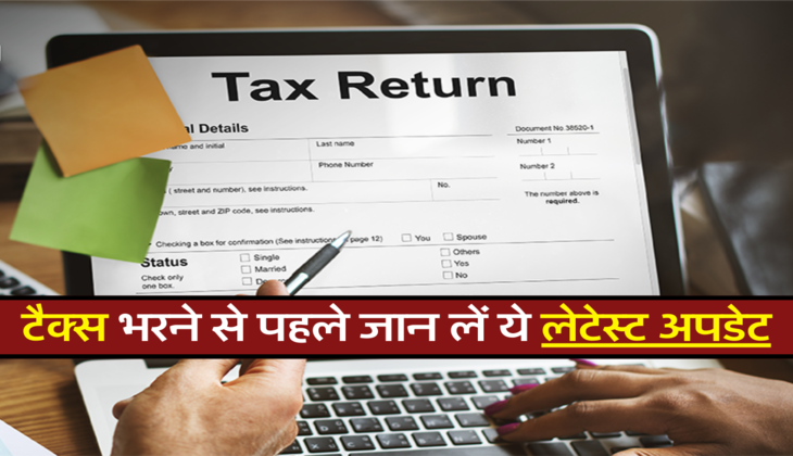 टैक्स भरने से पहले जान लें ये लेटेस्ट अपडेट