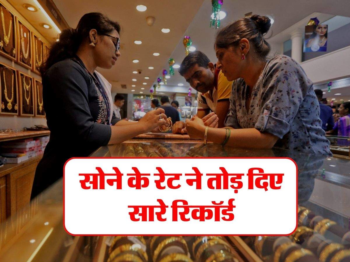 Gold Price hit record high: सोने के रेट ने तोड़ दिए सारे रिकॉर्ड, पहली बार पहुंची इतनी कीमत