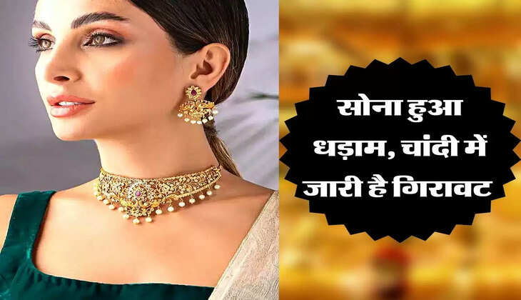 सोना हुआ धड़ाम, चांदी में जारी है गिरावट 