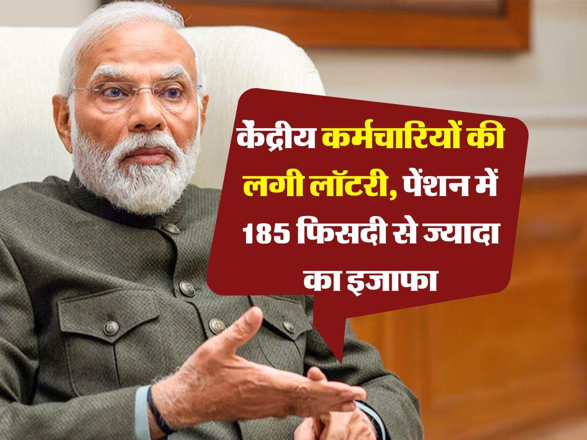 8th Pay Commission : केंद्रीय कर्मचारियों की लगी लॉटरी, पेंशन में 185 फिसदी से ज्यादा का इजाफा