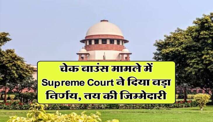 चेक बाउंस मामले में Supreme Court ने दिया बड़ा निर्णय, तय की जिम्मेदारी