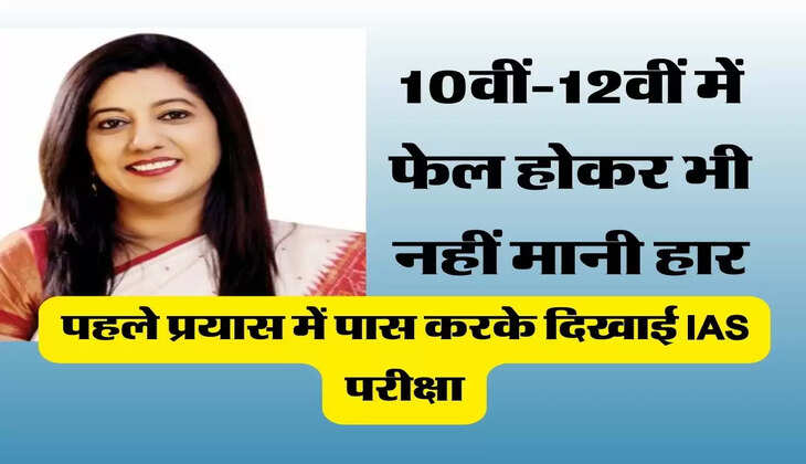 IAS Success Story: 10वीं-12वीं में फेल होकर भी नहीं मानी हार, पहले प्रयास में पास करके दिखाई IAS परीक्षा