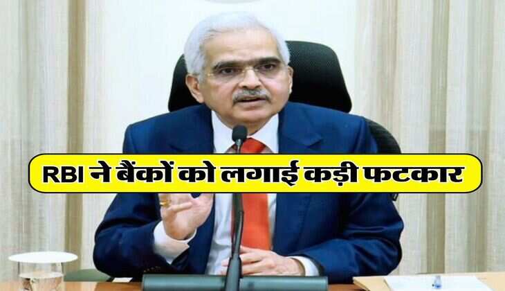 RBI ने बैंकों को लगाई कड़ी फटकार, आपसे इन 4 तरीकों से वसूलते हैं ज्यादा ब्याज