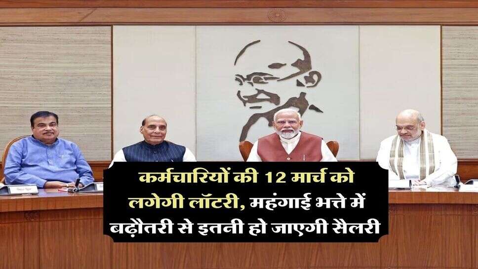 DA Hike : कर्मचारियों की 12 मार्च को लगेगी लॉटरी, महंगाई भत्ते में बढ़ौतरी से इतनी हो जाएगी सैलरी 