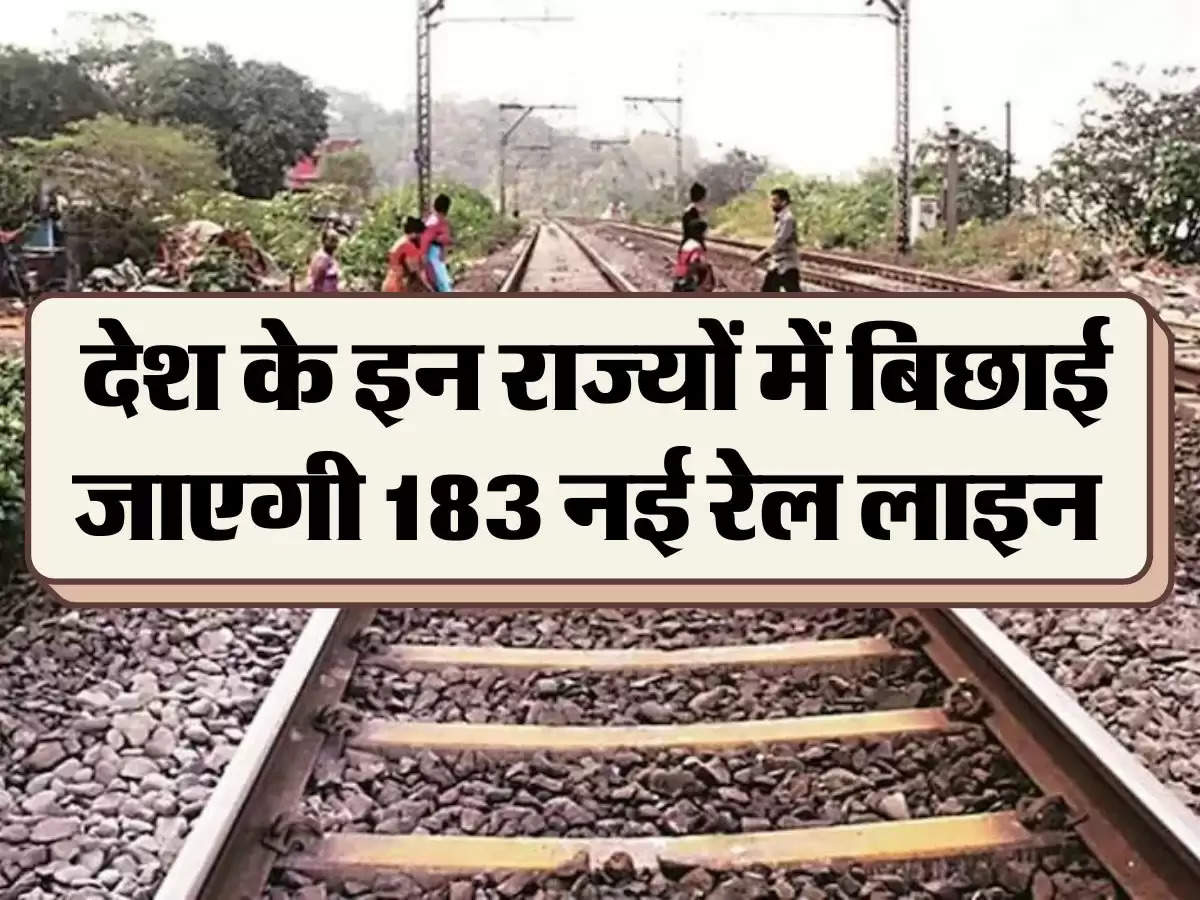 Indian Railways: देश के इन राज्यों में बिछाई जाएगी 183 नई रेल लाइन, चेक करें पूरी लिस्ट 