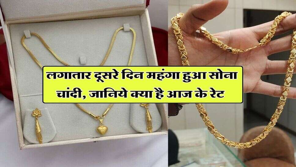 Gold Rate : लगातार दूसरे दिन महंगा हुआ सोना चांदी, जानिये क्या है आज के रेट