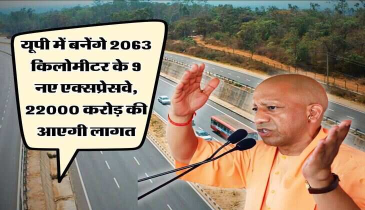 UP News : यूपी में बनेंगे 2063 किलोमीटर के 9 नए एक्सप्रेसवे, 22000 करोड़ की आएगी लागत