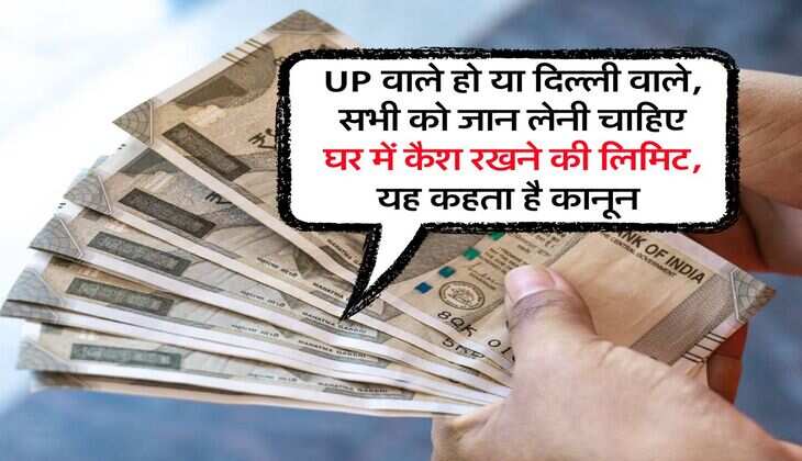 UP वाले हो या दिल्ली वाले, सभी को जान लेनी चाहिए घर में कैश रखने की लिमिट, यह कहता है कानून&nbsp;