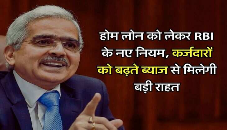 होम लोन काे लेकर RBI के नए नियम, कर्जदारों को बढ़ते ब्याज से मिलेगी बड़ी राहत