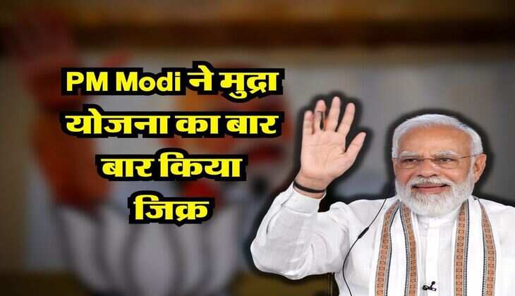 PM Modi ने मुद्रा योजना का बार बार किया जिक्र, जानिये आप बिजनेस शुरू करने के लिए कैसे उठा सकते हैं इसका लाभ