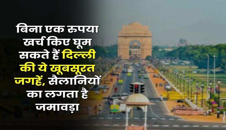 Delhi Tourist Places : बिना एक रुपया खर्च किए घूम सकते हैं दिल्ली की ये खूबसूरत जगहें, सैलानियों का लगता है जमावड़ा
