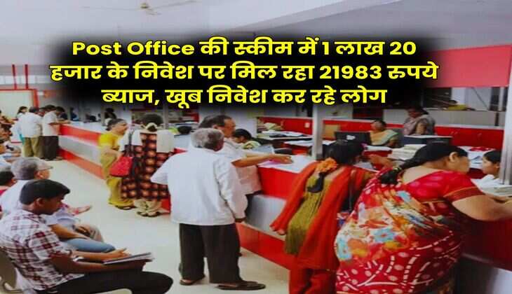 Post Office की स्कीम में 1 लाख 20 हजार के निवेश पर मिल रहा 21983 रुपये ब्याज, खूब निवेश कर रहे लोग