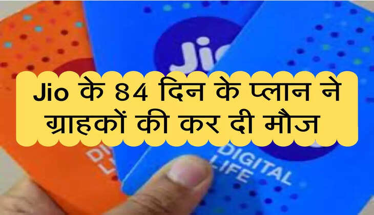 Jio के 84 दिन के प्लान ने ग्राहकों की कर दी मौज 