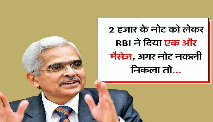 2 हजार के नोट को लेकर RBI ने दिया एक और मैसेज, अगर नोट नकली निकला तो...