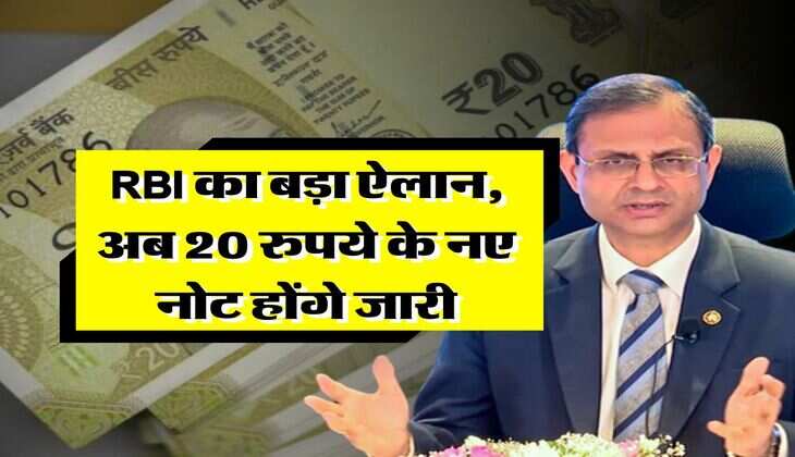 RBI का बड़ा ऐलान, अब 20 रुपये के नए नोट होंगे जारी