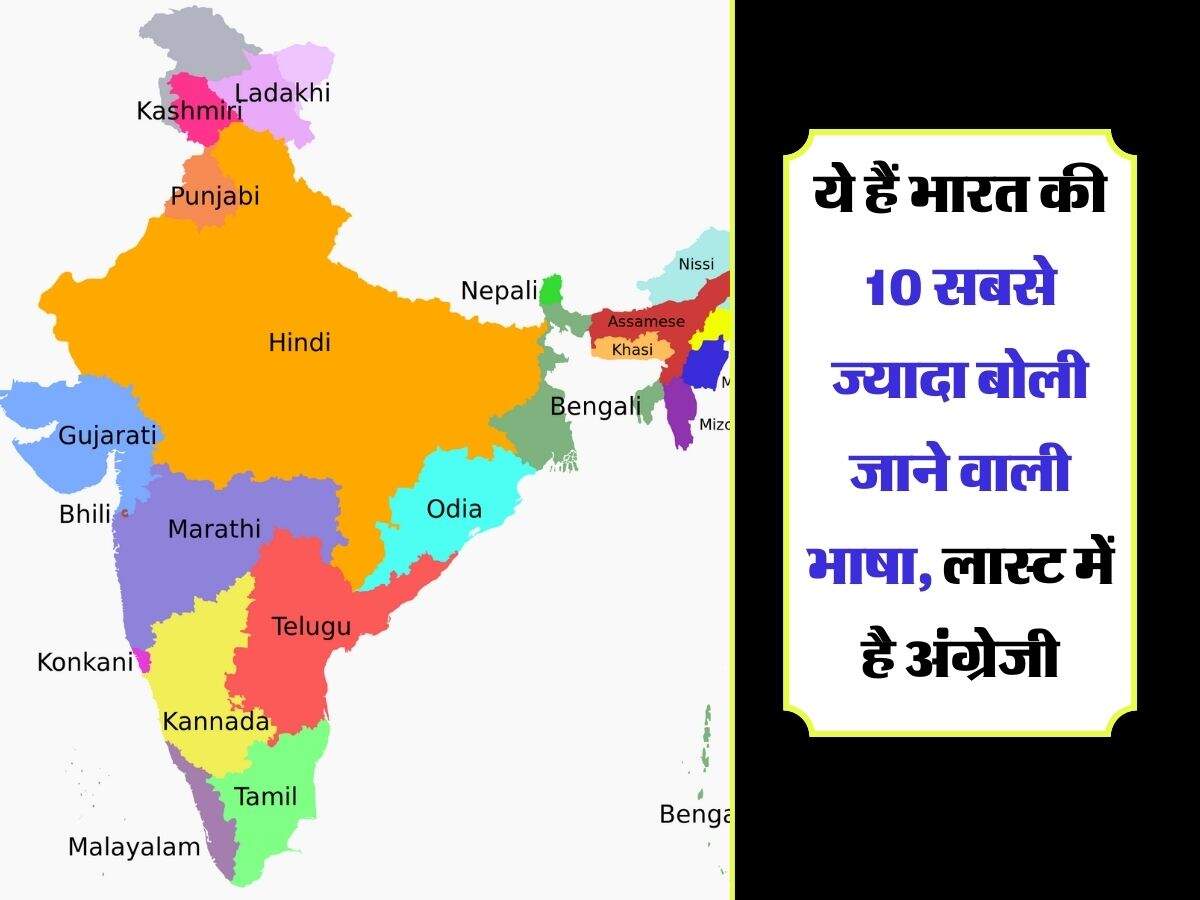 ये हैं भारत की 10 सबसे ज्यादा बोली जाने वाली भाषा, लास्ट में है अंग्रेजी