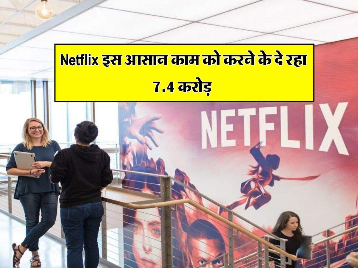 करोड़पति बनने का सपना होगा पूरा, Netflix इस आसान काम को करने के दे रहा 7.4 करोड़