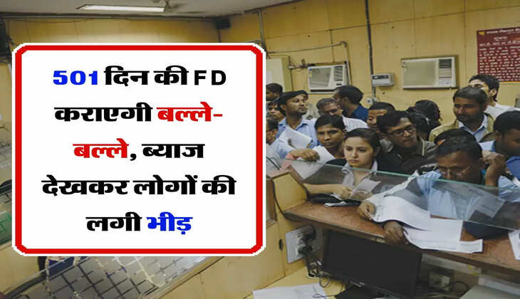 501 दिन की FD कराएगी बल्ले-बल्ले, ब्याज देखकर लोगों की लगी भीड़