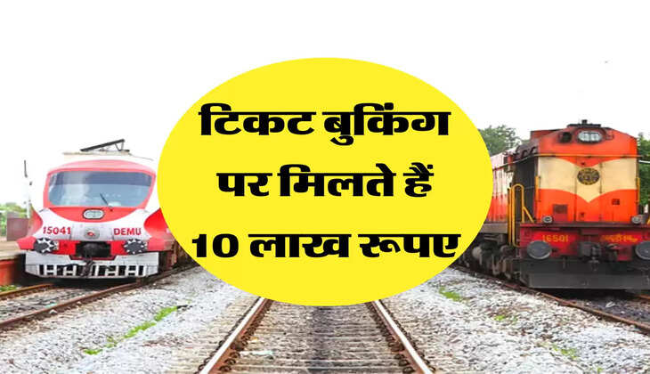 टिकट बुकिंग पर मिलते हैं 10 लाख रूपए क्या आपको पता है ?