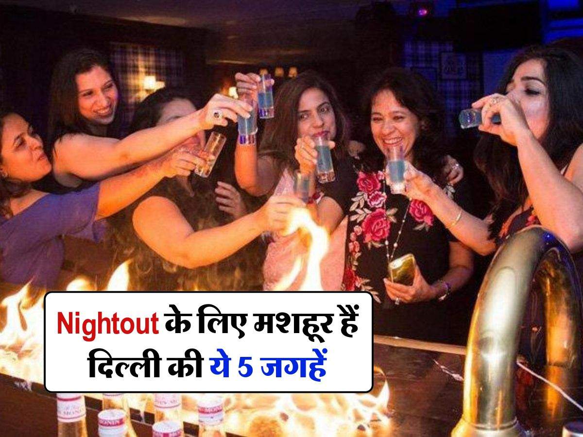 Nightout के लिए मशहूर हैं दिल्ली की ये 5 जगहें, लोग पूरी रात करते हैं मौज-मस्ती