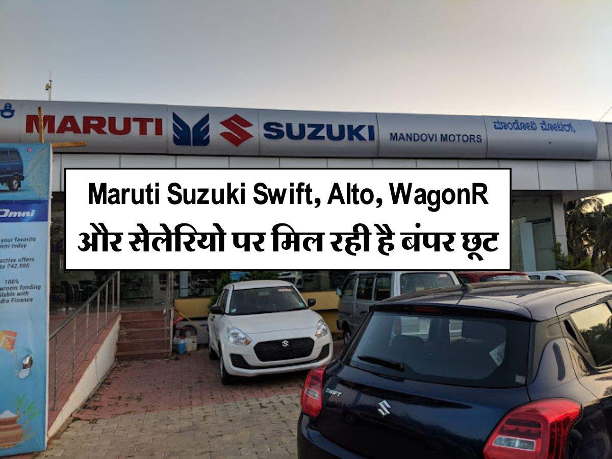 Maruti Suzuki Swift, Alto, WagonR और सेलेरियो पर मिल रही है बंपर छूट, जानिये कितनी होगी बचत