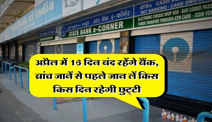 Bank Holiday : अप्रैल में 16 दिन बंद रहेंगे बैंक, ब्रांच जानें से पहले जान लें किस किस दिन रहेगी छुट्‌टी