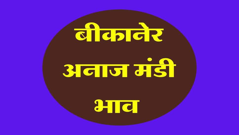 बीकानेर अनाज मंडी भाव 9 अक्टूबर 2026: ग्वार, मूंगफली, जीरा और ईसबगोल में तेजी, देखें भाव