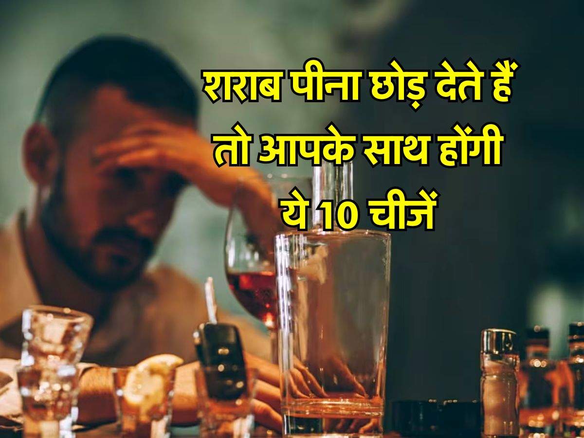 Wine Beer : शराब पीना छोड़ देते हैं तो आपके साथ होंगी ये 10 चीजें