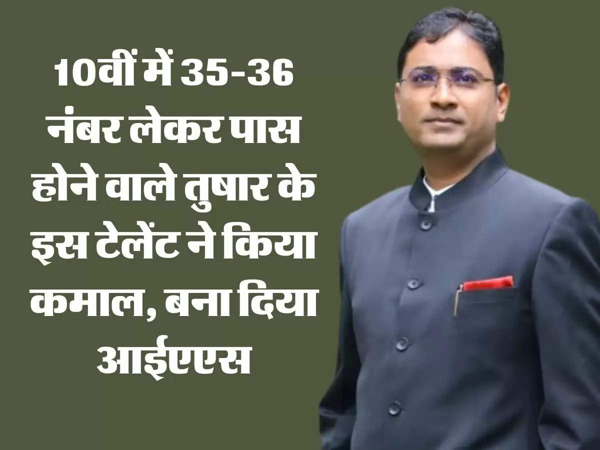 UPSC Success Story: 10वीं में 35-36 नंबर लेकर पास होने वाले तुषार के इस टेलेंट ने किया कमाल, बना दिया आईएएस