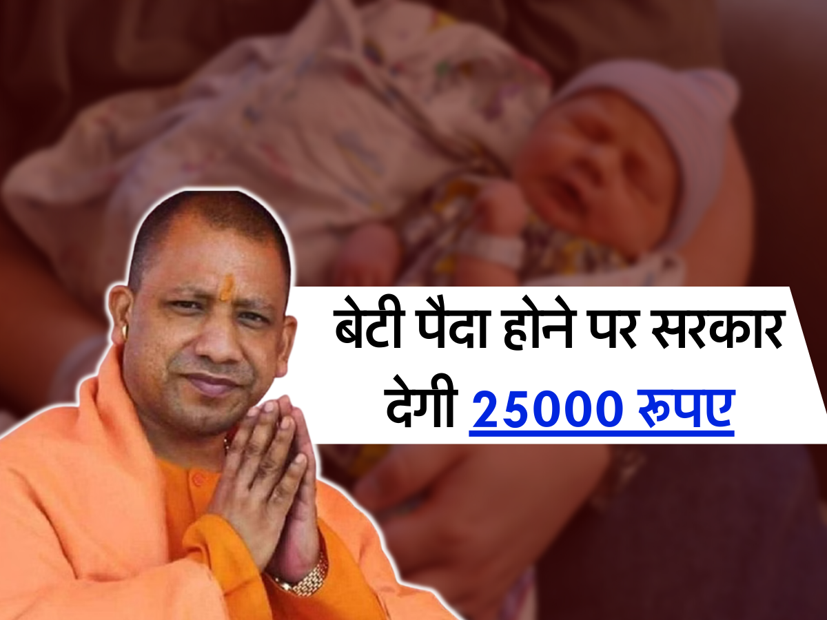 बेटी पैदा होने पर UP  सरकार देगी 25000 रूपए