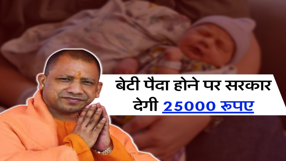 बेटी पैदा होने पर UP &nbsp;सरकार देगी 25000 रूपए