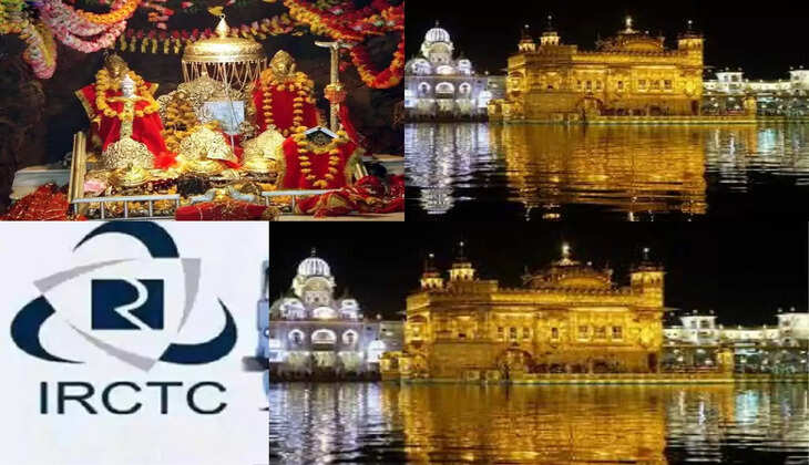 बेहद कम खर्च करें वैष्णो देवी और अमृतसर के साथ कई और तीर्थ स्थलों के दर्शन,&nbsp;IRCTC लेकर आया खास पैकेज