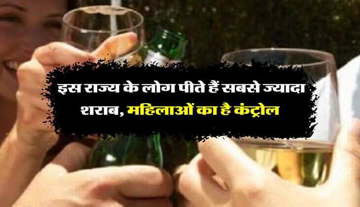 wine beer : इस राज्य के लोग पीते हैं सबसे ज्यादा शराब, महिलाओं का है कंट्रोल