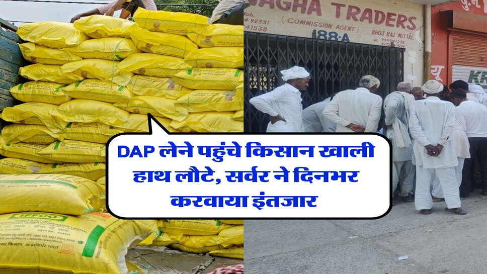 DAP लेने पहुंचे किसान खाली हाथ लौटे, सर्वर ने दिनभर करवाया इंतजार&nbsp;