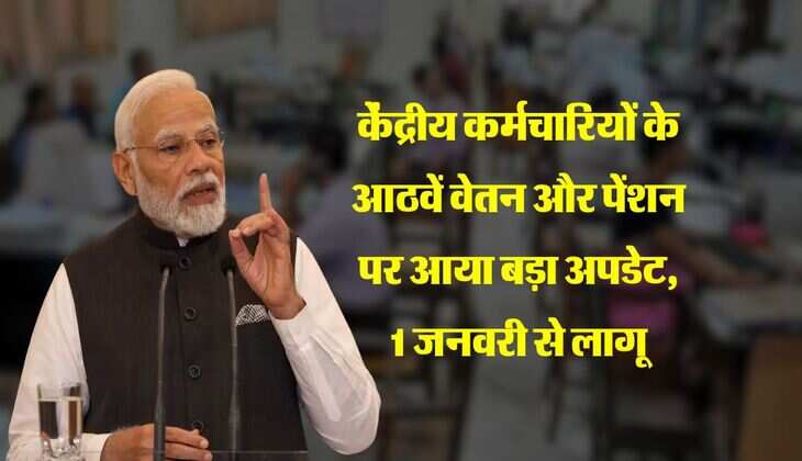 8th Pay Commission pension : केंद्रीय कर्मचारियों के आठवें वेतन और पेंशन पर आया बड़ा अपडेट