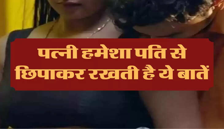 Chanakya Niti : पत्नी हमेशा पति से छिपाकर रखती है ये बातें, पता लग जानें पर हो जाता है रिश्ता खराब 