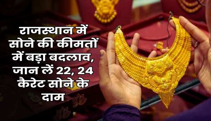 Rajasthan Gold Rate : राजस्थान में सोने की कीमतों में बड़ा बदलाव, जान लें 22, 24 कैरेट सोने के दाम