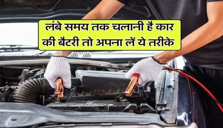Car battery Tips : लंबे समय तक चलानी है कार की बैटरी तो अपना लें ये तरीके
